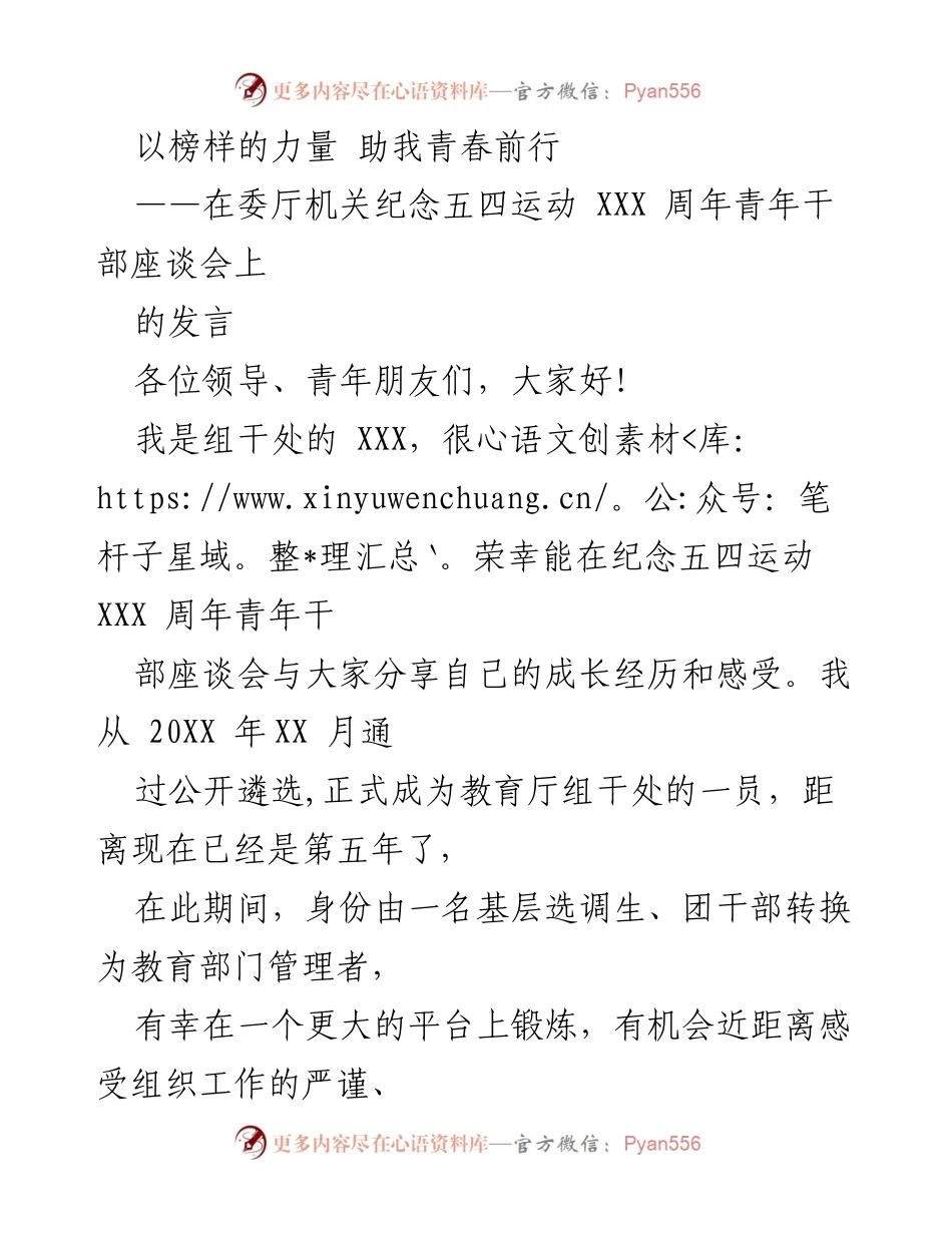 [发言] 青年干部座谈会 - 榜样的力量：以 XJP 为鉴的青春成长之路.docx_第1页