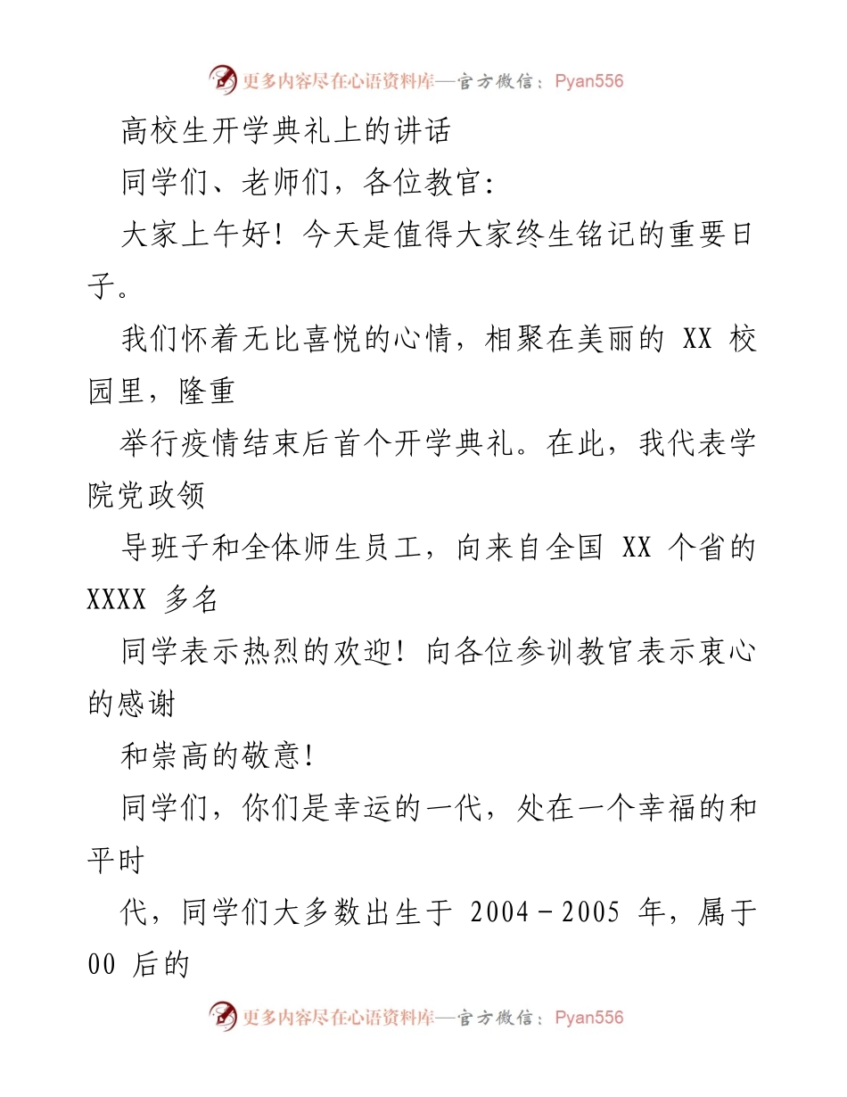 [发言] 高校开学典礼 - 欢迎新生，展望未来：职业教育的新机遇.docx_第1页