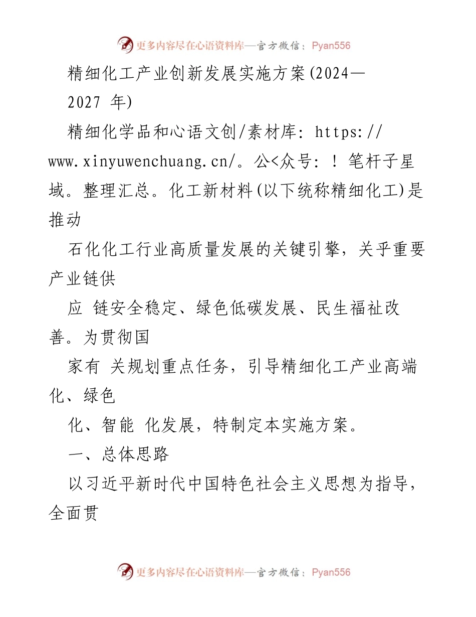 [实施方案] 产业发展 - 精细化工产业创新发展实施方案（2024-2027年）.docx_第1页