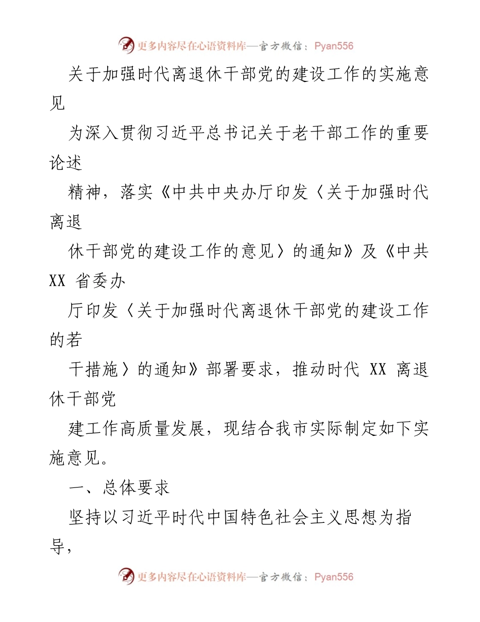 [实施意见] 党建工作 - 加强离退休干部党的建设工作的实施意见.docx_第1页