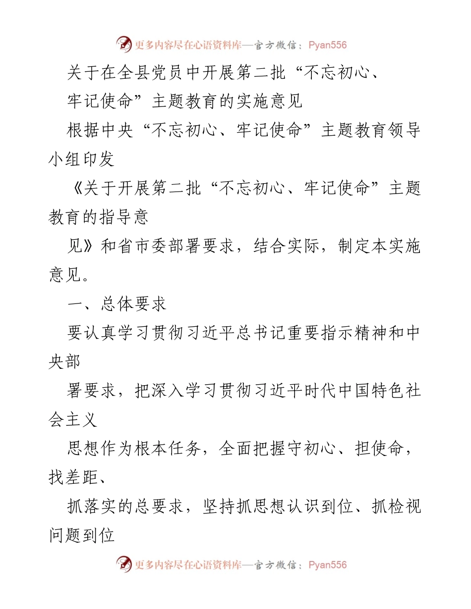 [实施意见] 主题教育 - 全县党员第二批“不忘初心、牢记使命”主题教育实施方案.docx_第1页