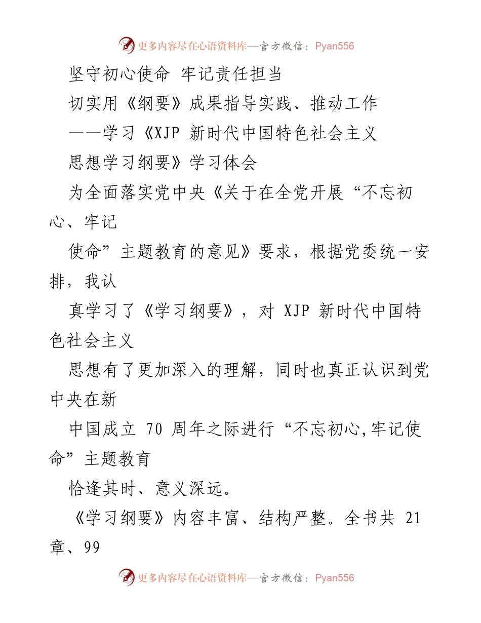 [学习体会] 主题教育 - 坚守初心使命，牢记责任担当：深入学习《新时代中国特色社会主义思想学习纲要》.docx_第1页