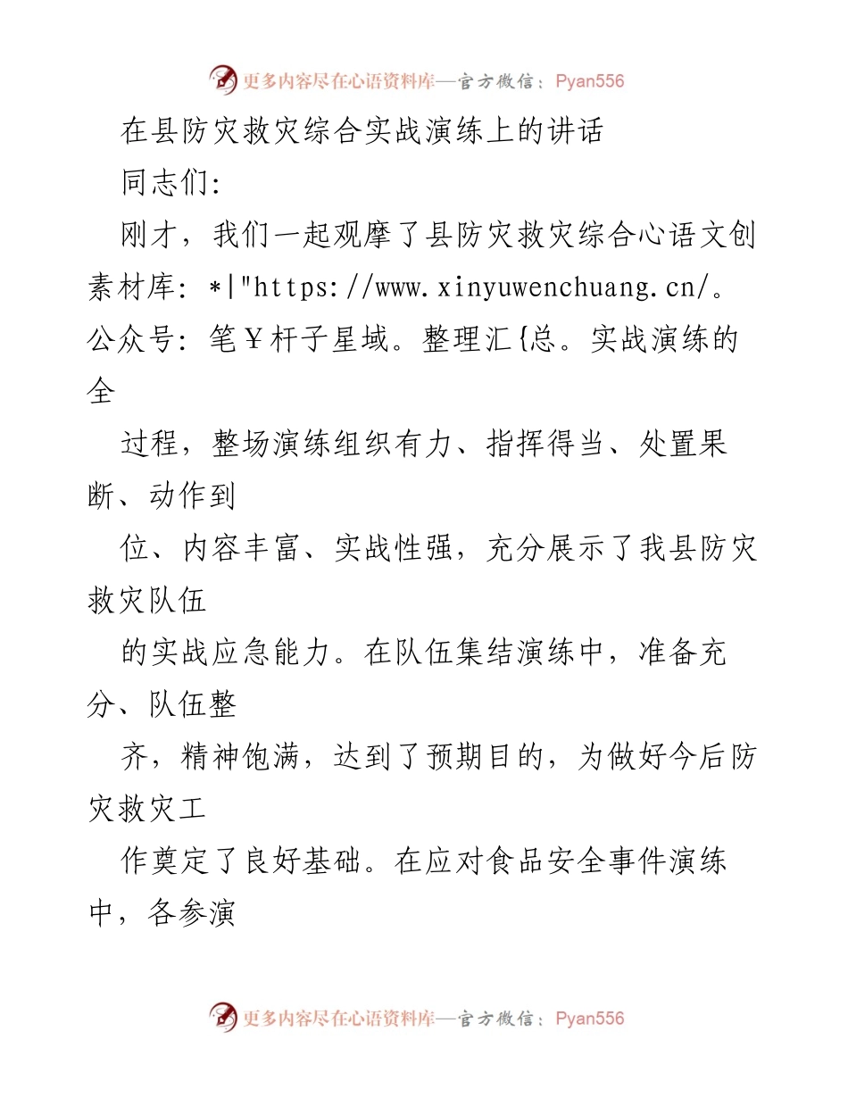 [发言] 防灾救灾综合实战演练 - 提升应急管理能力，确保人民安全_1.docx_第1页