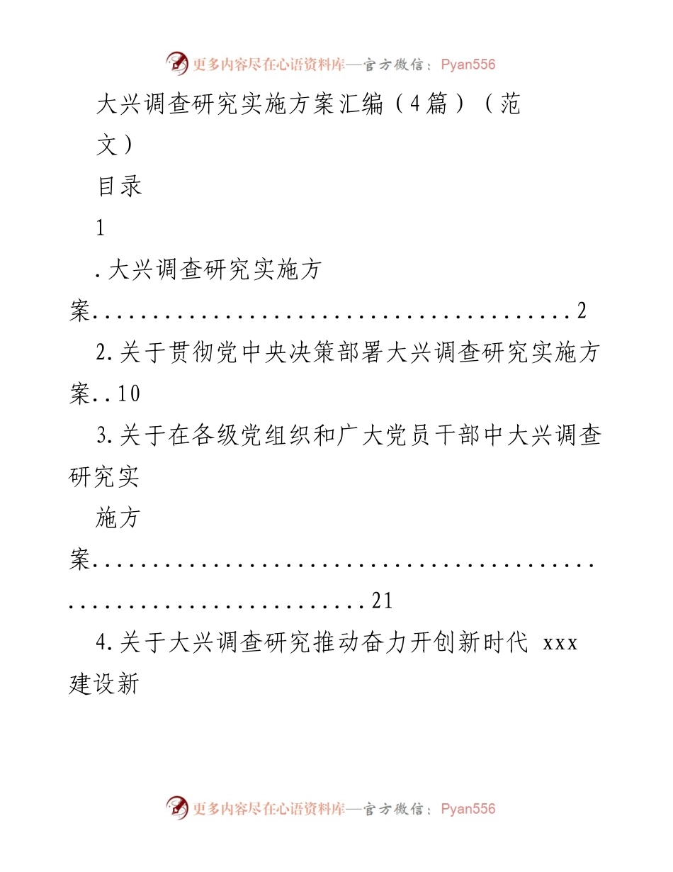 [实施方案] 党组织会议 - 大兴调查研究实施方案汇编.docx_第1页