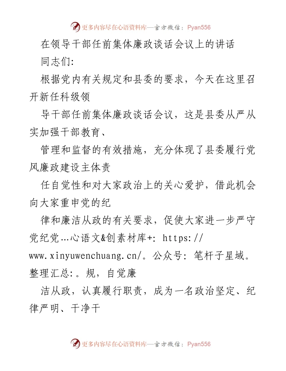 [发言] 领导干部任前集体廉政谈话会议 - 加强廉政建设，树立好干部标准.docx_第1页