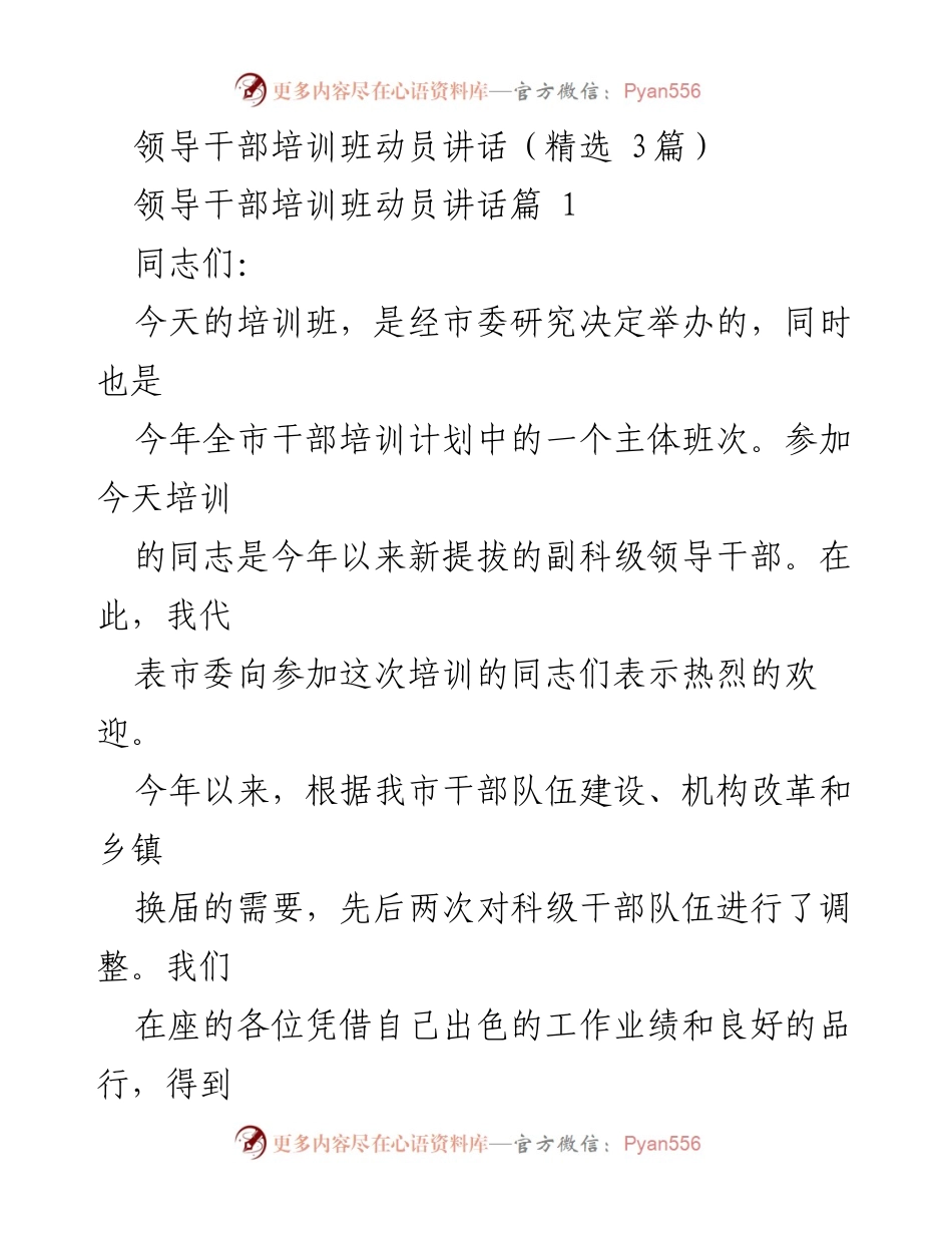 [发言] 领导干部培训班 - 领导干部培训的重要性与期望.docx_第1页