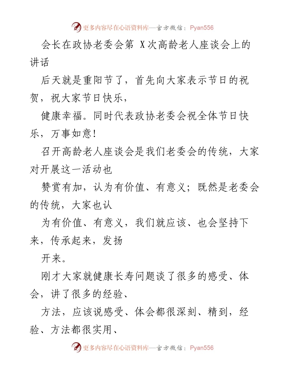 [发言] 高龄老人座谈会 - 重阳节祝福与健康长寿的探索.docx_第1页