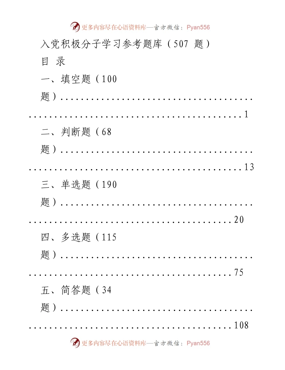 [学习资料] 入党积极分子培训 - 入党积极分子学习参考题库.docx_第1页