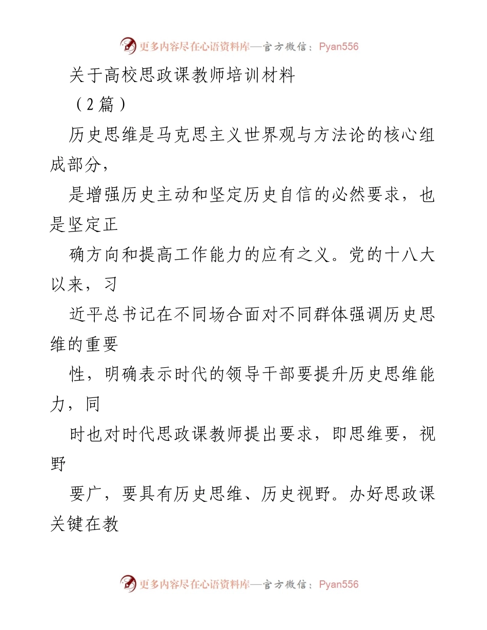 [发言] 高校思政课程教师培训 - 增强历史思维能力的重要性与路径探索.docx_第1页
