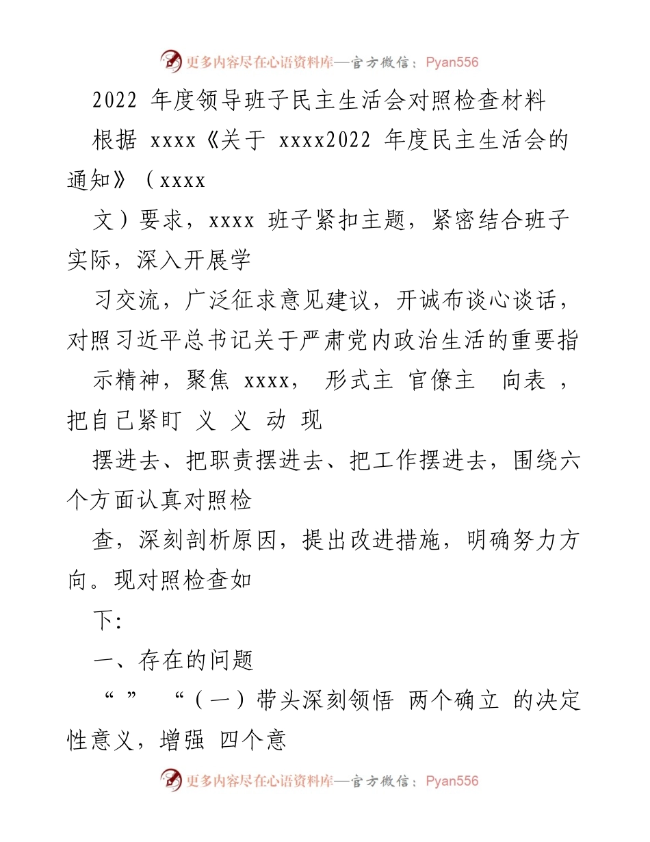 [发言] 领导班子民主生活会 - 2022年度领导班子民主生活会对照检查总结.docx_第1页