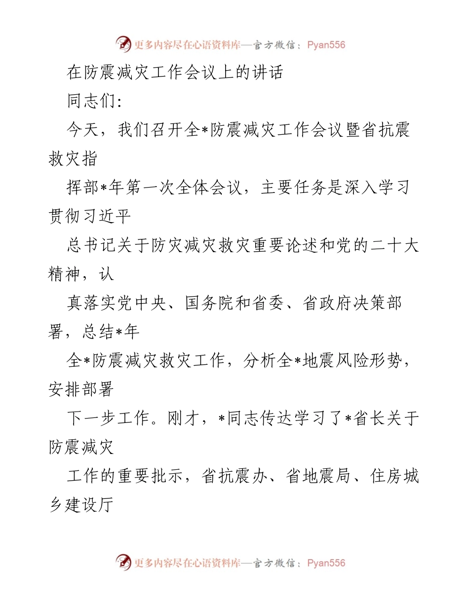 [发言] 防震减灾工作会议 - 深入学习贯彻习近平总书记防灾减灾重要论述，增强防震减灾工作责任感.docx_第1页