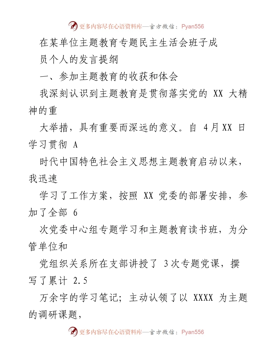 [发言提纲] 主题教育专题民主生活会 - 主题教育的收获与体会.docx_第1页