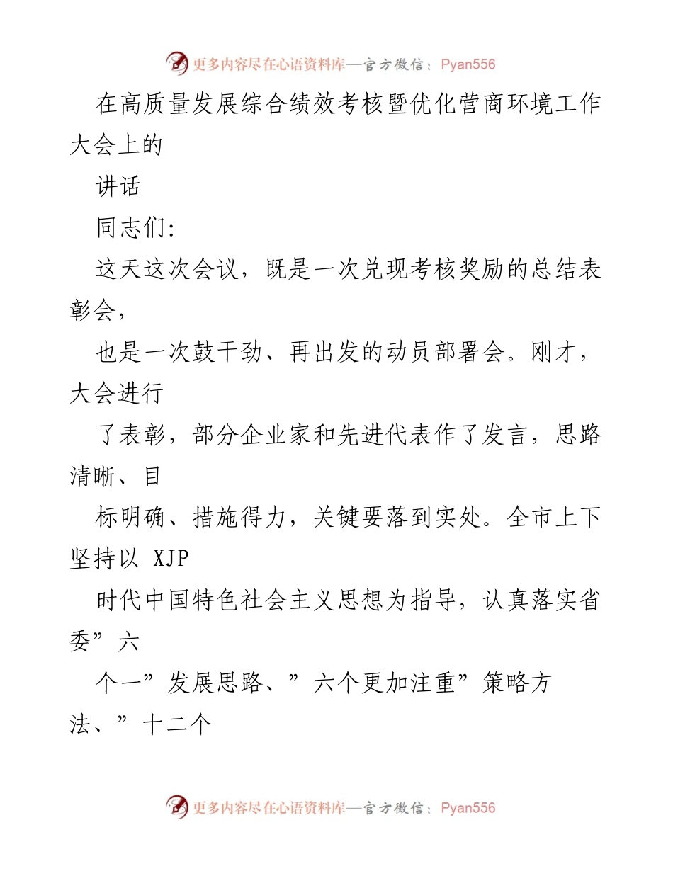 [发言] 高质量发展综合绩效考核暨优化营商环境工作大会 - 高质量发展与营商环境的动员与总结.docx_第1页