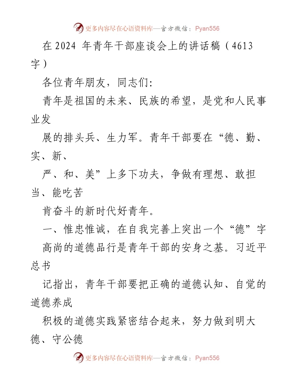 [发言] 青年干部座谈会 - 青年干部应当如何提升自我修养与能力.docx_第1页