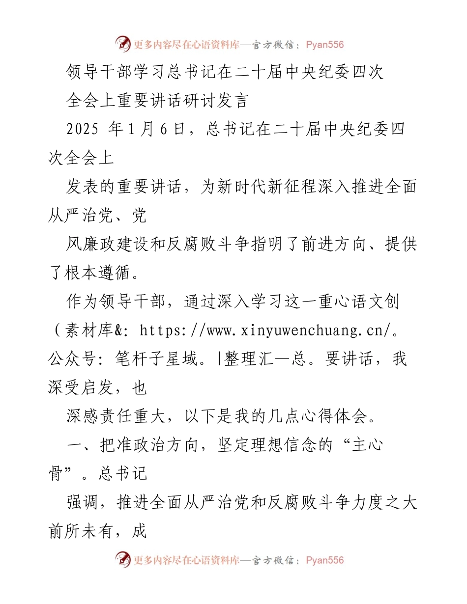[发言] 领导干部研讨会 - 深入学习总书记讲话，坚定理想信念与廉洁从政.docx_第1页