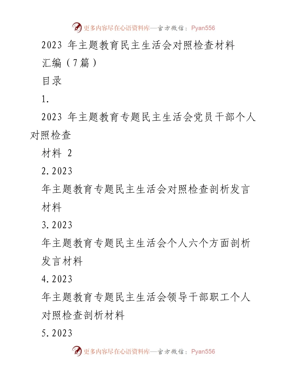 [发言材料] 主题教育民主生活会 - 2023年主题教育民主生活会对照检查与剖析发言材料.docx_第1页