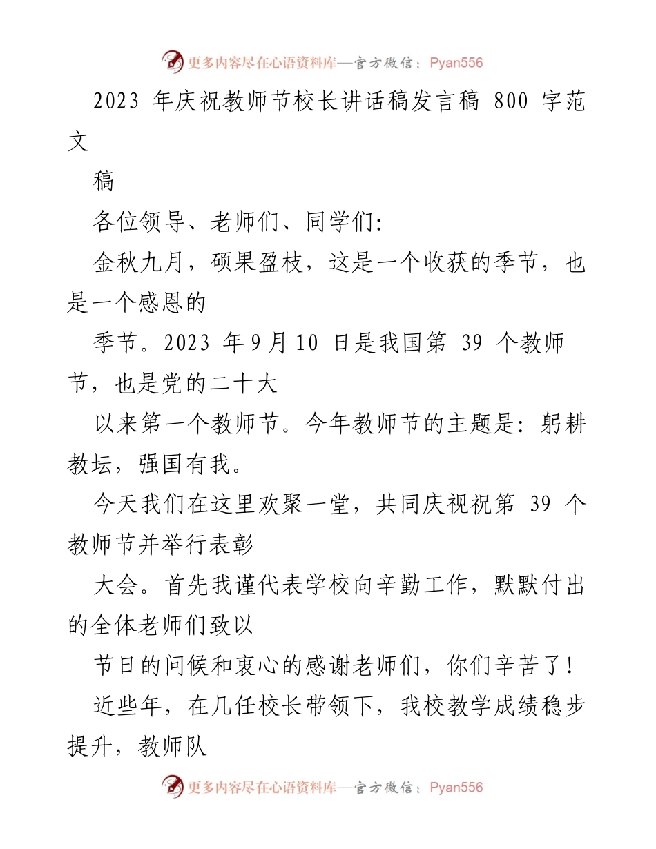 [发言稿] 教师节庆祝大会 - 校长致辞：铭记教师使命，共筑教育未来.docx_第1页