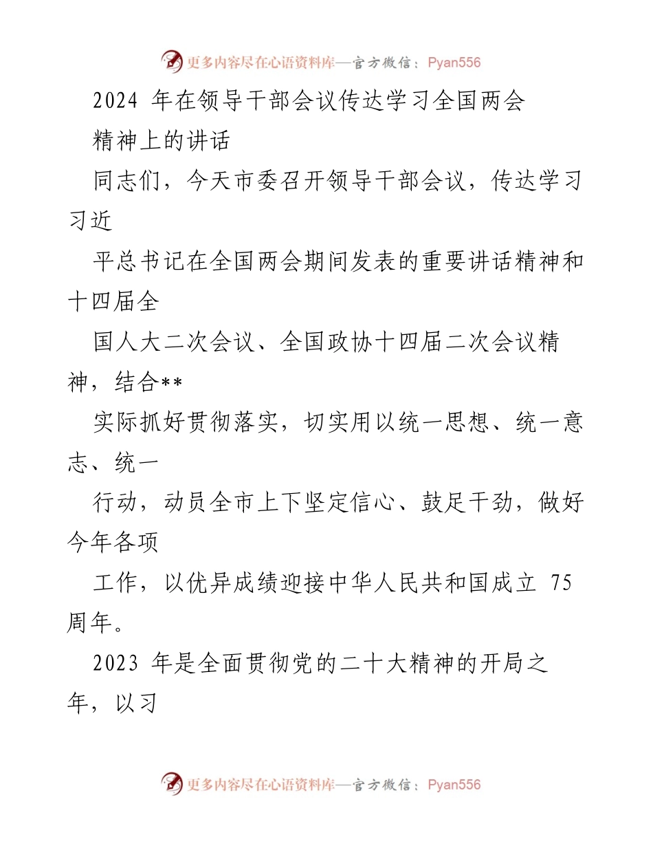 [发言] 领导干部会议 - 传达学习全国两会精神的重要讲话.docx_第1页