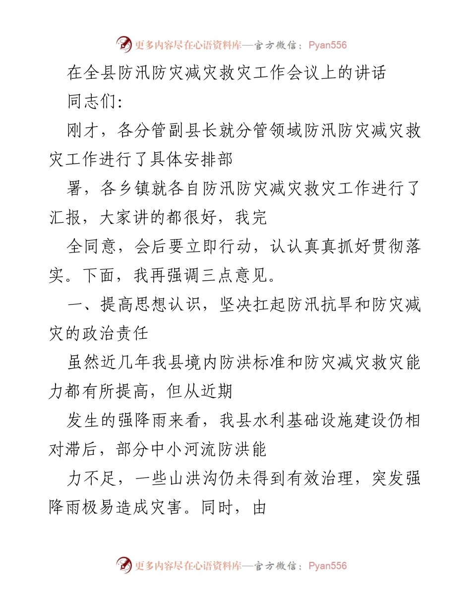 [发言] 防汛防灾减灾工作会议 - 强调防汛防灾减灾工作的紧迫性与责任感.docx_第1页