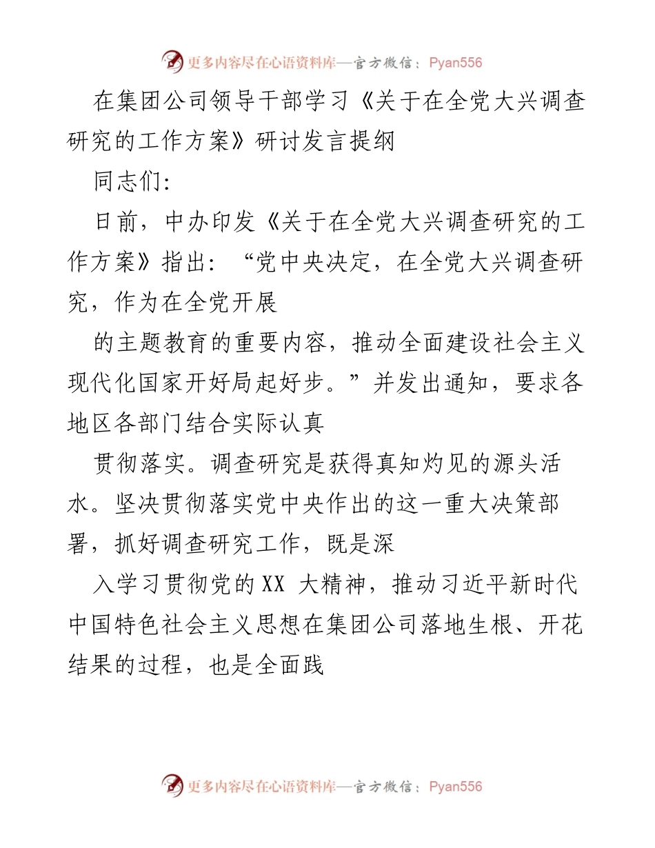 [发言] 领导干部学习研讨 - 深入贯彻落实《调查研究工作方案》推动水务事业高质量发展.docx_第1页