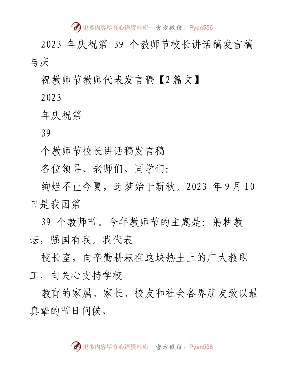[发言稿] 教师节庆祝活动 - 校长与教师代表发言稿合集.docx_第1页