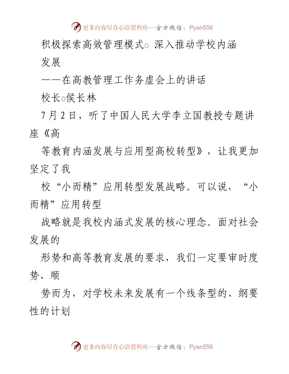 [发言] 高教管理工作务虚会 - 积极探索“小而精”应用转型发展战略.docx_第1页