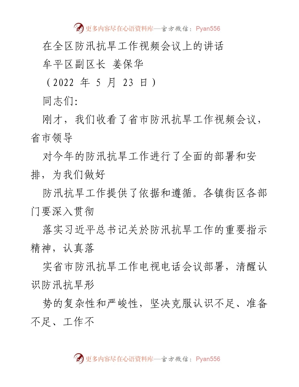 [发言] 防汛抗旱工作视频会议 - 加强防汛抗旱工作的重要性与紧迫性.docx_第1页