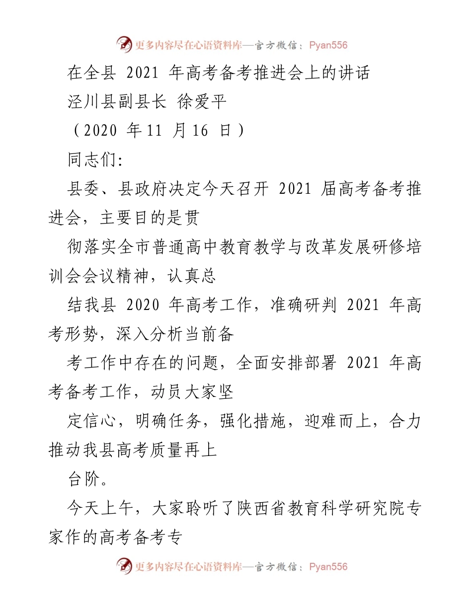 [发言] 高考备考推进会 - 提升高考质量，坚定信心，迎接挑战.docx_第1页