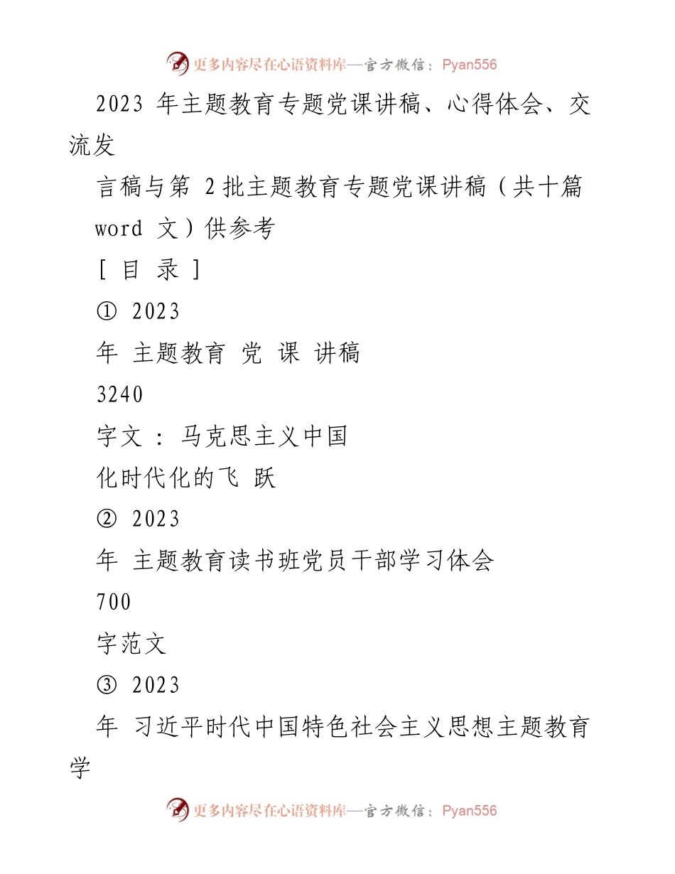 [发言稿] 主题教育党课 - 习近平新时代中国特色社会主义思想的学习与实践.docx_第1页