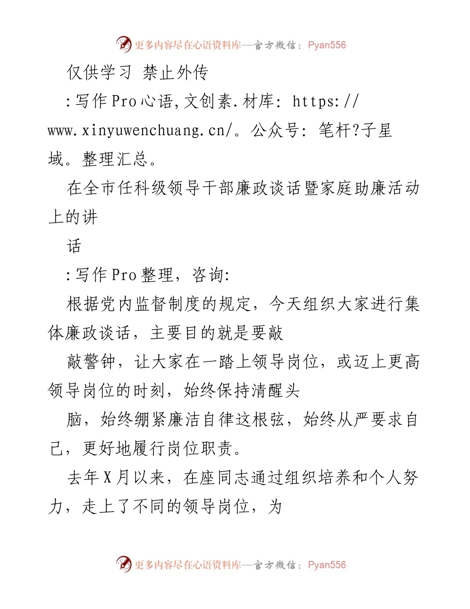 [发言] 领导干部廉政谈话暨家庭助廉活动 - 坚守廉洁自律，牢记理想信念.docx_第1页
