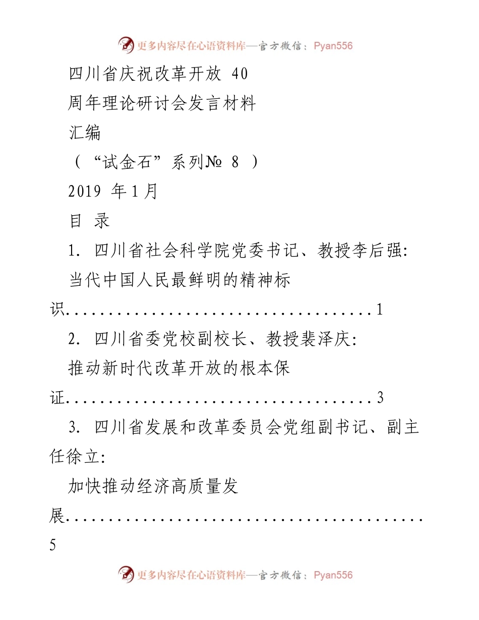 [发言材料] 四川省庆祝改革开放40周年理论研讨会 - 四川省改革开放40周年理论研讨会发言汇编.docx_第1页