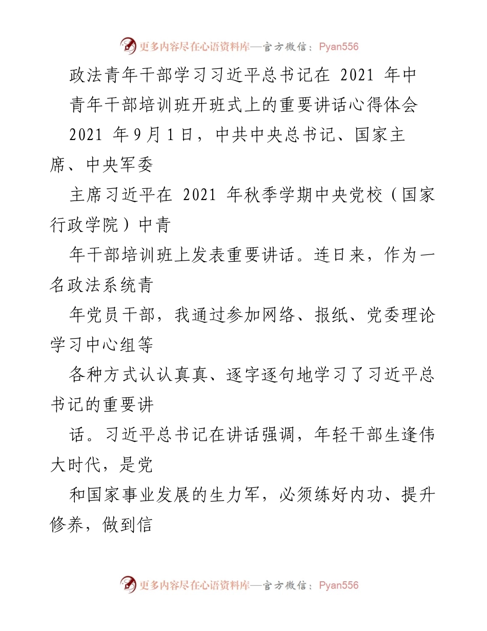 [发言] 青年干部培训班 - 深入学习习近平总书记重要讲话的心得体会.docx_第1页
