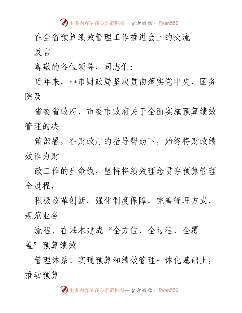 [发言] 预算绩效管理工作推进会 - 加强预算绩效管理，推动财政改革落地见效.docx_第1页