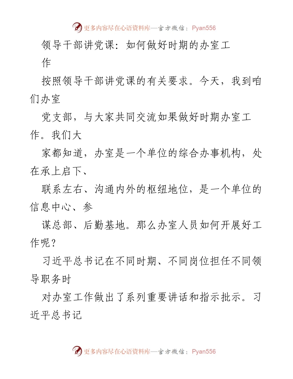 [发言] 领导干部讲党课 - 如何提升办室工作效率与能力.docx_第1页