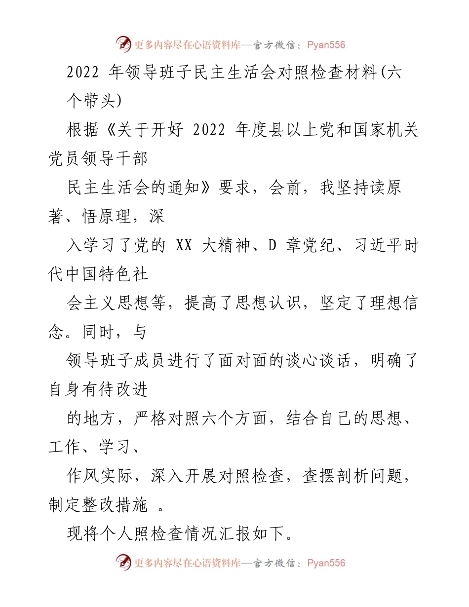 [发言] 领导班子民主生活会 - 2022年领导班子民主生活会对照检查汇报_1.docx_第1页