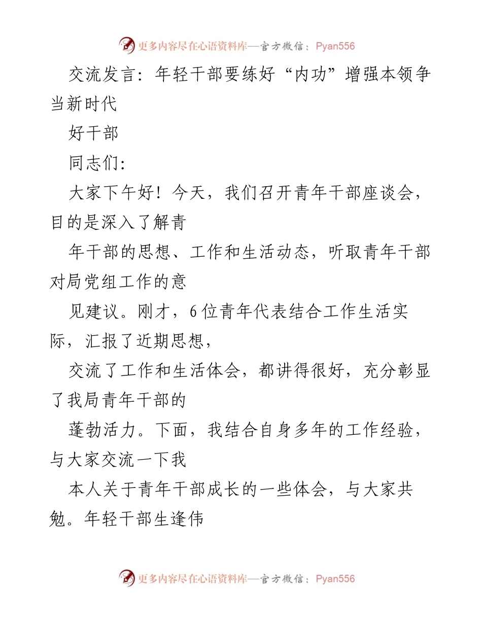 [发言] 青年干部座谈会 - 年轻干部要练好“内功”争当新时代好干部.docx_第1页