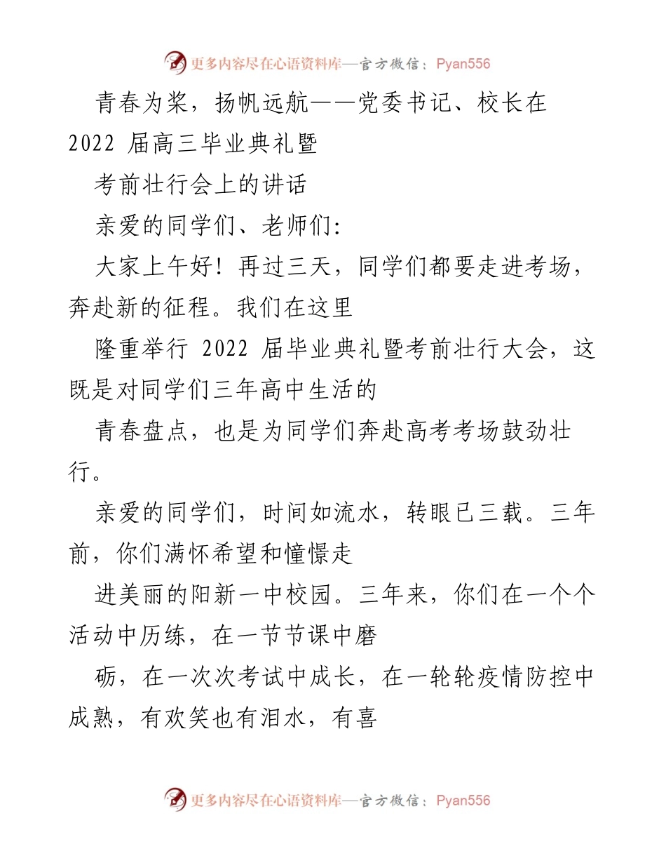 [发言] 高三毕业典礼 - 青春扬帆，勇赴高考新征程.docx_第1页