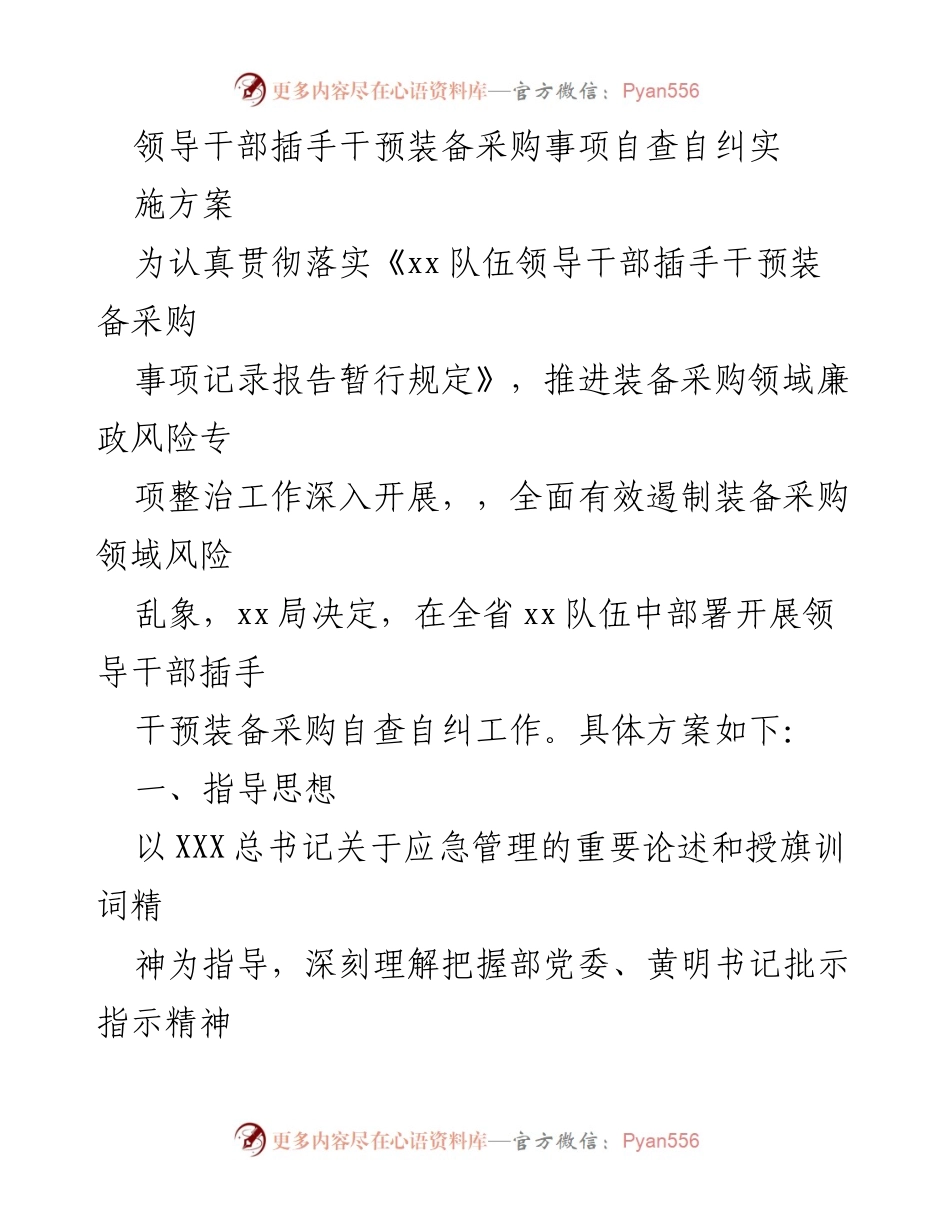 [发言] 领导干部自查自纠会议 - 领导干部插手干预装备采购自查自纠实施方案.docx_第1页