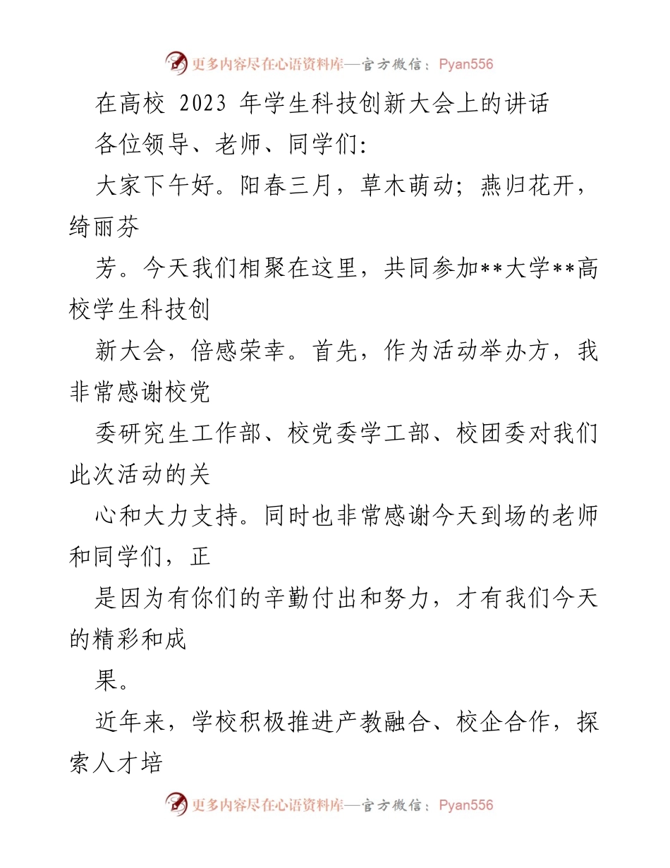 [发言] 高校学生科技创新大会 - 激励创新，携手未来：__大学__2023年学生科技创新大会讲话.docx_第1页