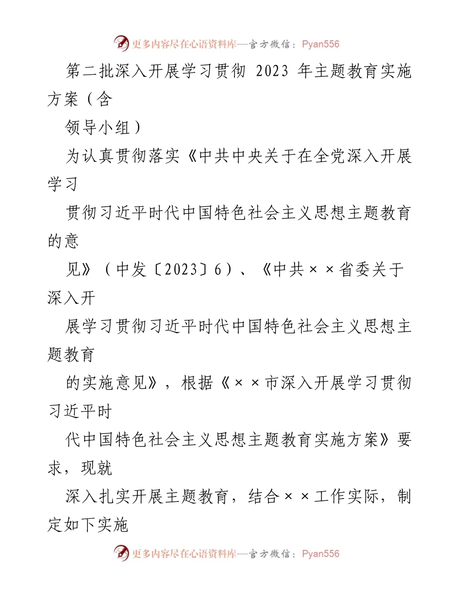 [实施方案] 主题教育 - 深入开展学习贯彻习近平新时代中国特色社会主义思想的实施方案_17.docx_第1页