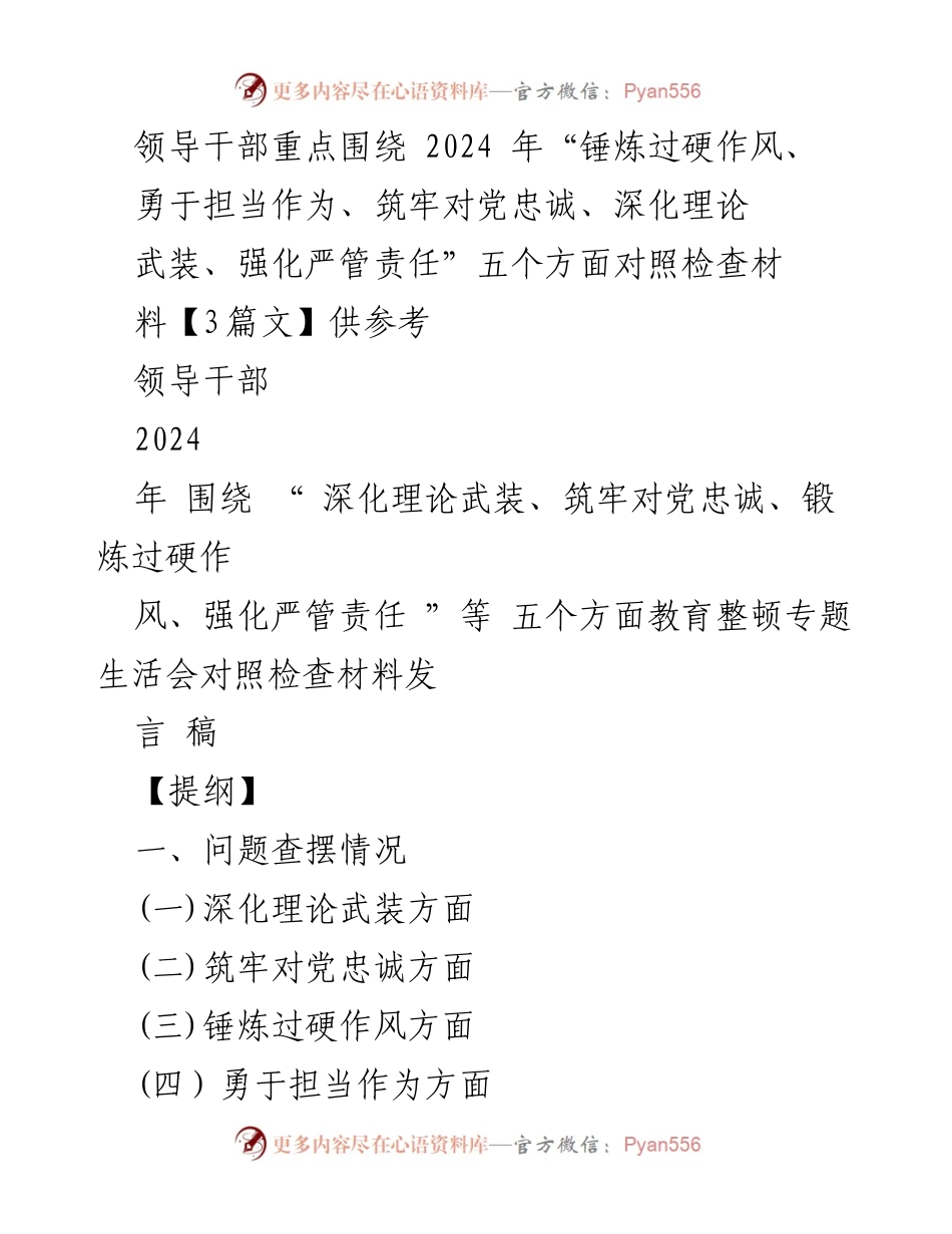 [发言稿] 教育整顿专题生活会 - 领导干部对照检查材料发言稿：深化理论武装与锤炼作风.docx_第1页