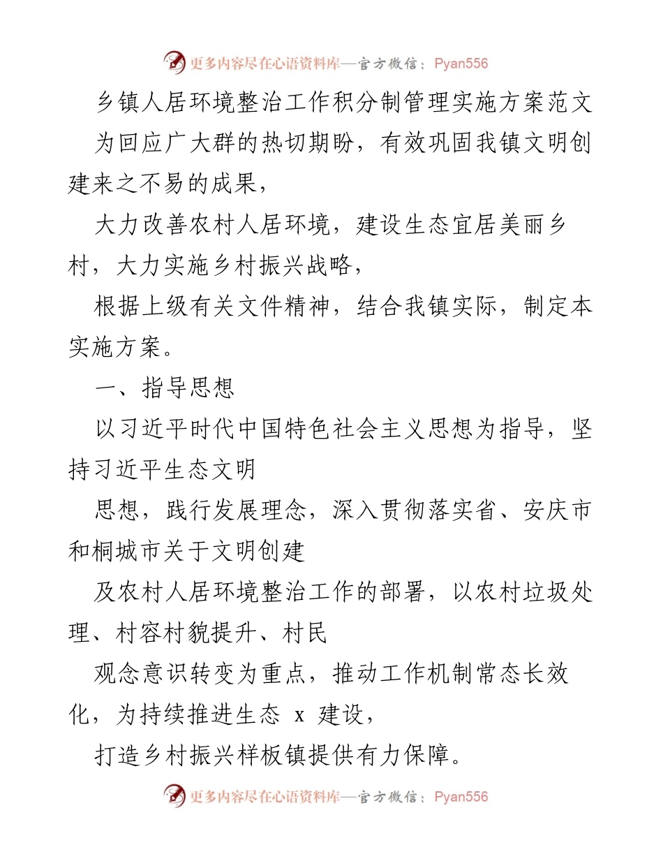 [实施方案] 乡镇人居环境整治 - 乡镇人居环境整治工作积分制管理实施方案.docx_第1页