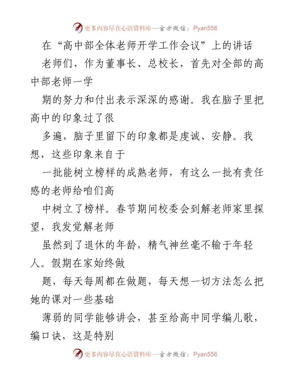 [发言] 高中部全体老师开学工作会议 - 强调高质量教育与教师榜样作用的讲话.docx_第1页