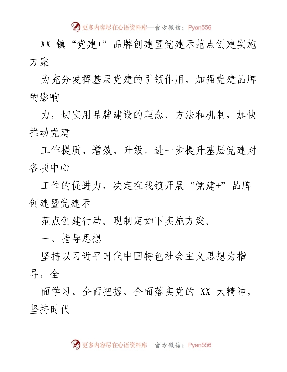 [实施方案] 党建工作 - XX镇“党建+”品牌创建与示范点实施方案.docx_第1页