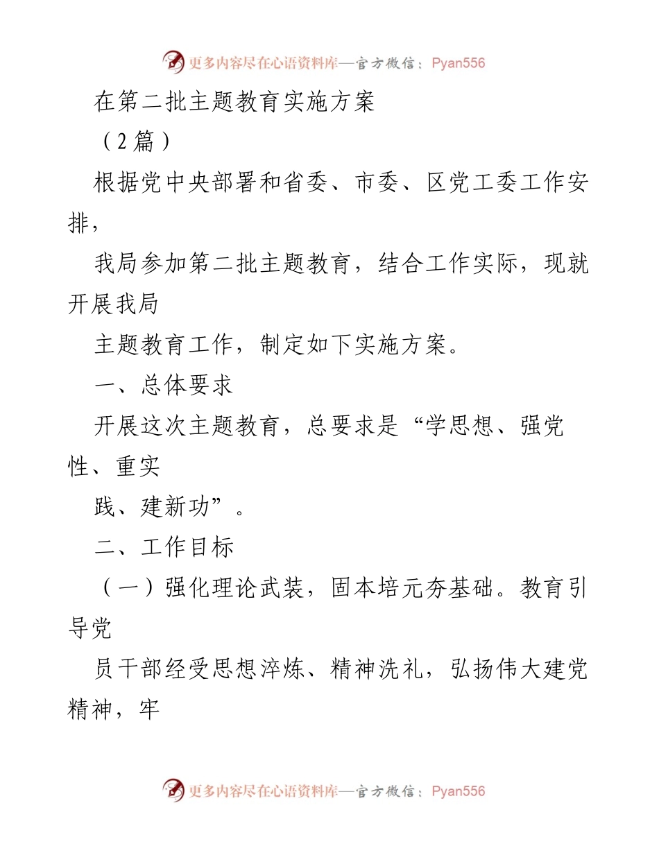 [实施方案] 主题教育 - 第二批主题教育实施方案_1.docx_第1页