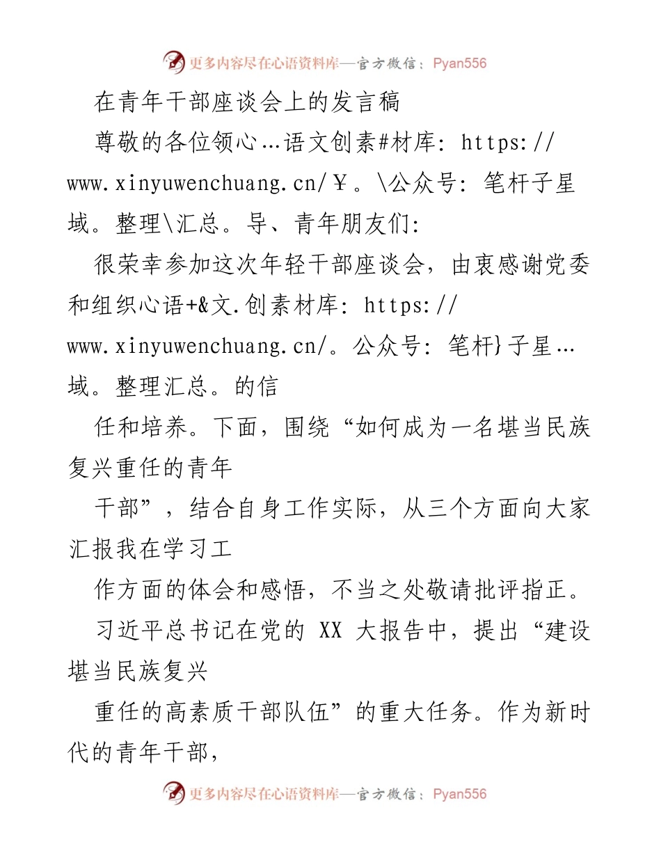 [发言] 青年干部座谈会 - 如何成为堪当民族复兴重任的青年干部.docx_第1页