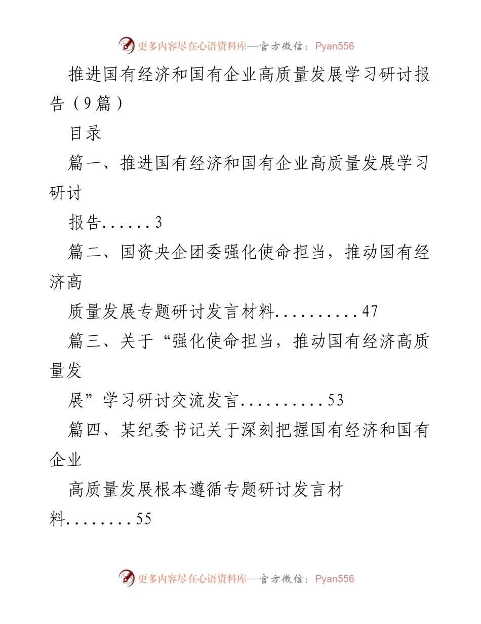 [学习研讨报告] 国有经济与企业高质量发展 - 深入探讨国有经济高质量发展的重要性与投资策略.docx_第1页