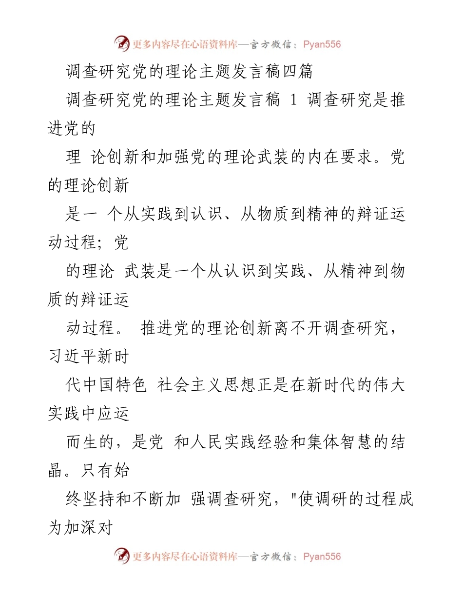 [发言稿] 党的理论研究会议 - 调查研究的重要性与党的理论创新_1.docx_第1页