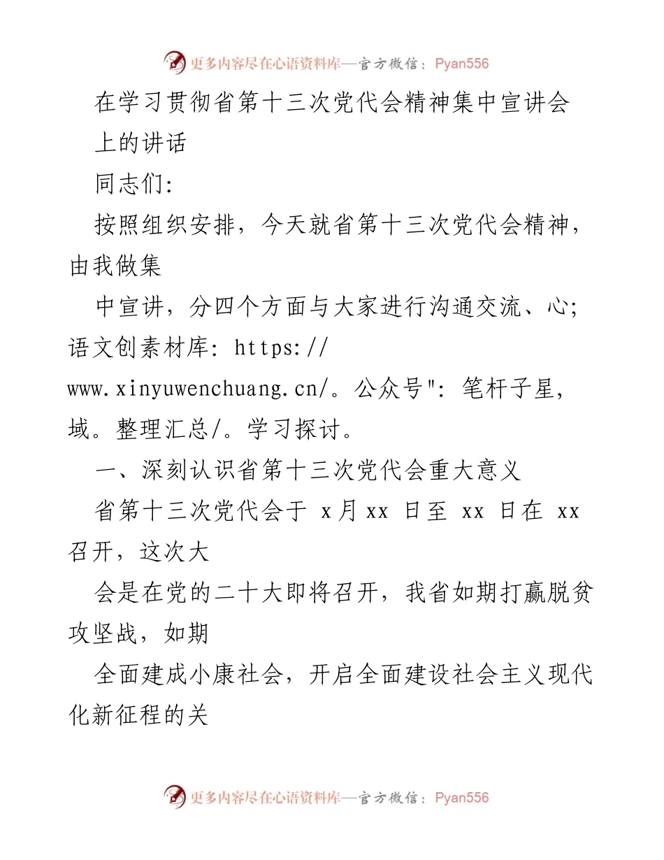 [发言] 集中宣讲会 - 学习贯彻省第十三次党代会精神的重要性与任务.docx_第1页