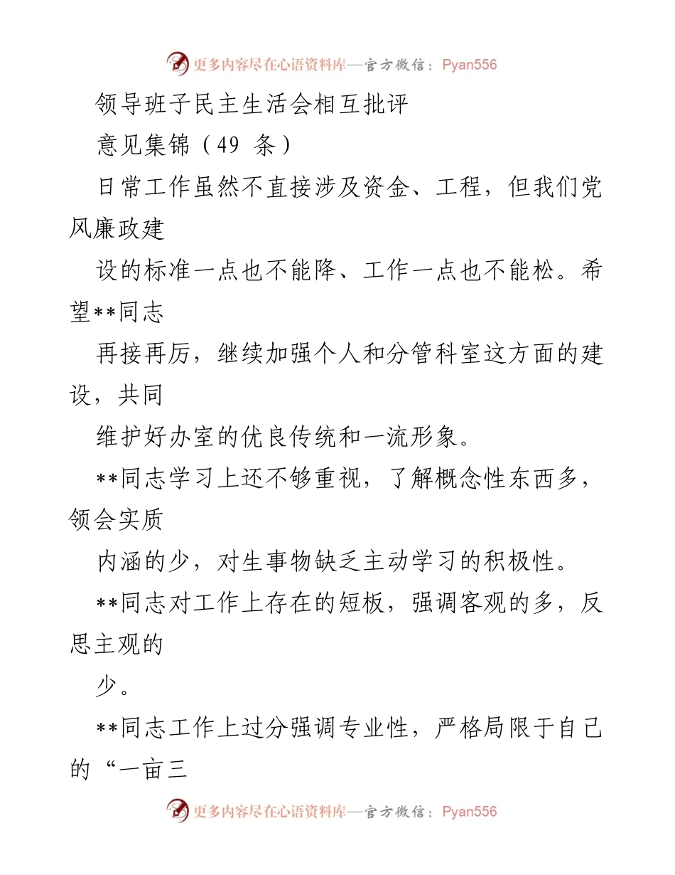 [发言] 领导班子民主生活会 - 领导班子相互批评与自我反思意见集锦.docx_第1页